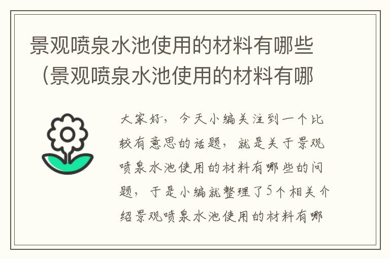 景观喷泉水池使用的材料有哪些（景观喷泉水池使用的材料有哪些类型）