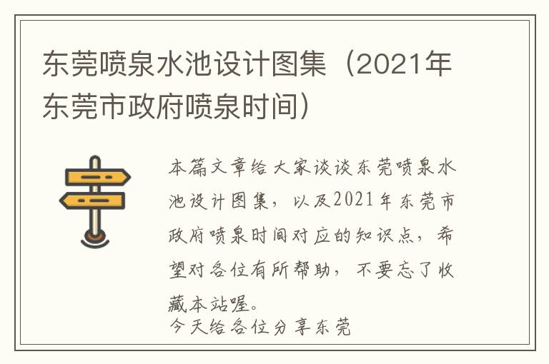 东莞喷泉水池设计图集（2021年东莞市政府喷泉时间）