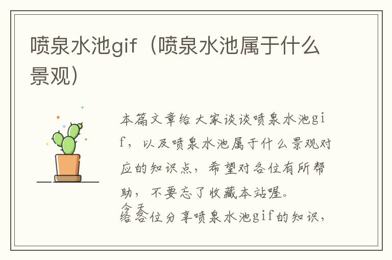 喷泉水池gif（喷泉水池属于什么景观）