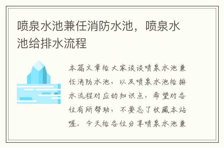 喷泉水池兼任消防水池，喷泉水池给排水流程