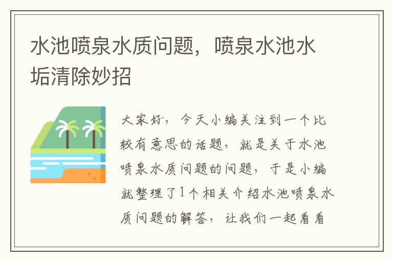 水池喷泉水质问题，喷泉水池水垢清除妙招