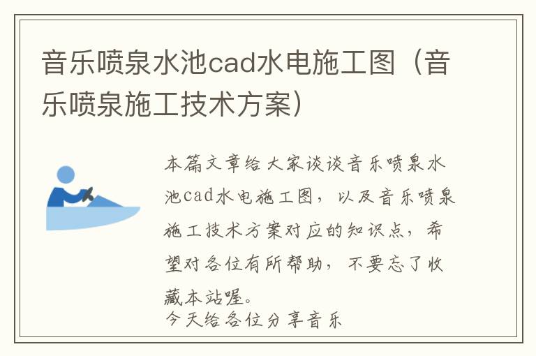 音乐喷泉水池cad水电施工图（音乐喷泉施工技术方案）