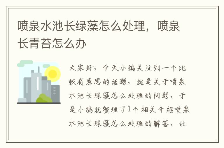 喷泉水池长绿藻怎么处理，喷泉长青苔怎么办