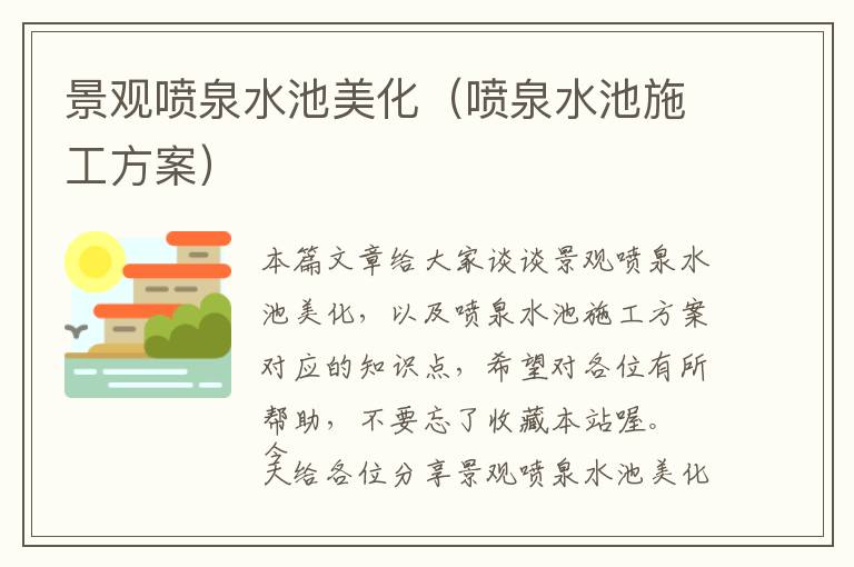 景观喷泉水池美化（喷泉水池施工方案）