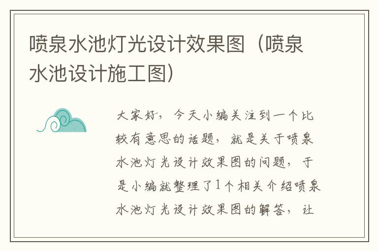 喷泉水池灯光设计效果图（喷泉水池设计施工图）