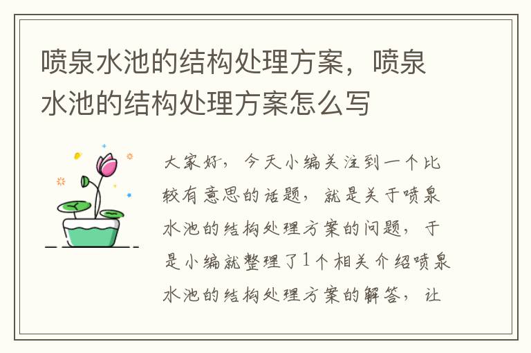 喷泉水池的结构处理方案，喷泉水池的结构处理方案怎么写