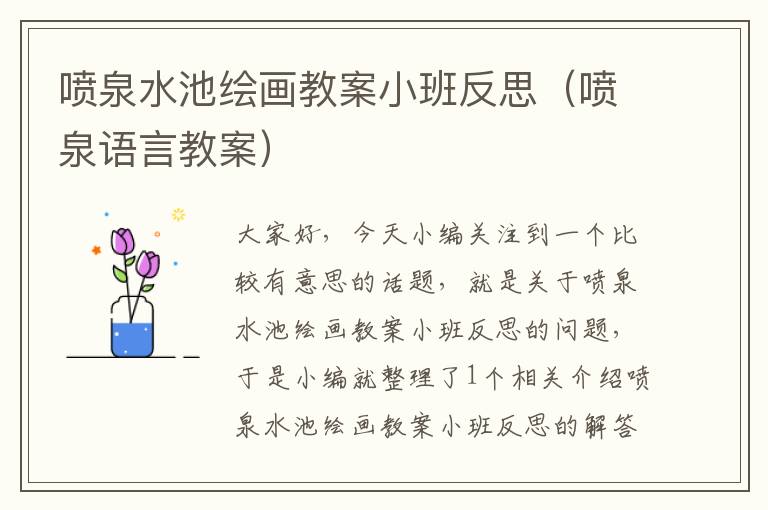 喷泉水池绘画教案小班反思（喷泉语言教案）