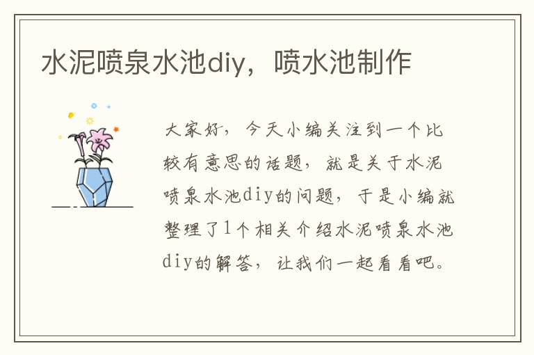 水泥喷泉水池diy，喷水池制作