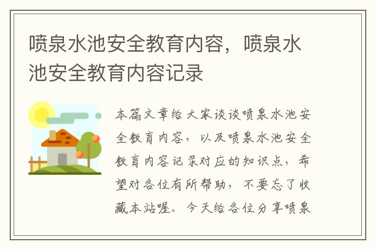 喷泉水池安全教育内容，喷泉水池安全教育内容记录