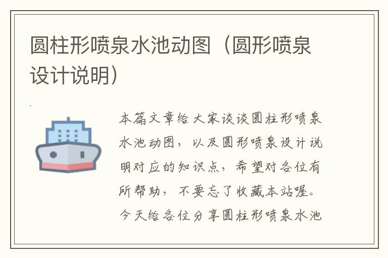 圆柱形喷泉水池动图（圆形喷泉设计说明）