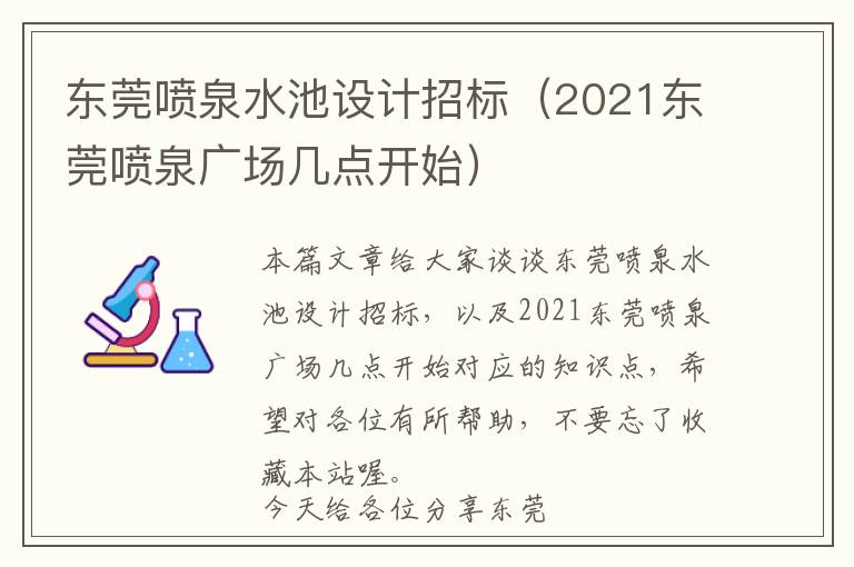 东莞喷泉水池设计招标（2021东莞喷泉广场几点开始）