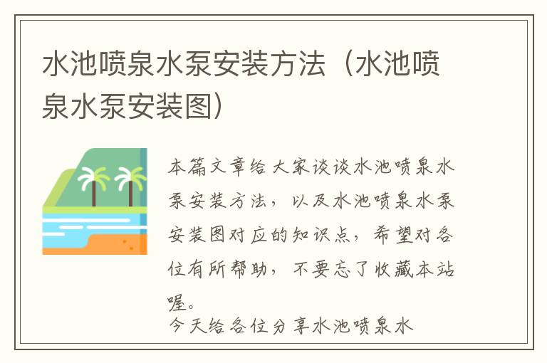 水池喷泉水泵安装方法（水池喷泉水泵安装图）