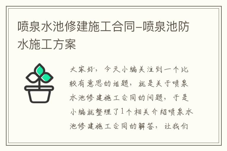 喷泉水池修建施工合同-喷泉池防水施工方案