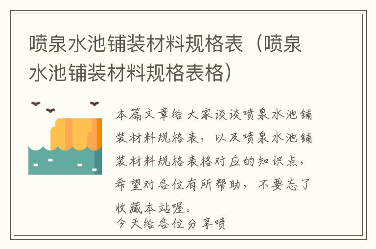 喷泉水池铺装材料规格表（喷泉水池铺装材料规格表格）