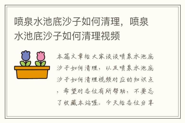 喷泉水池底沙子如何清理，喷泉水池底沙子如何清理视频