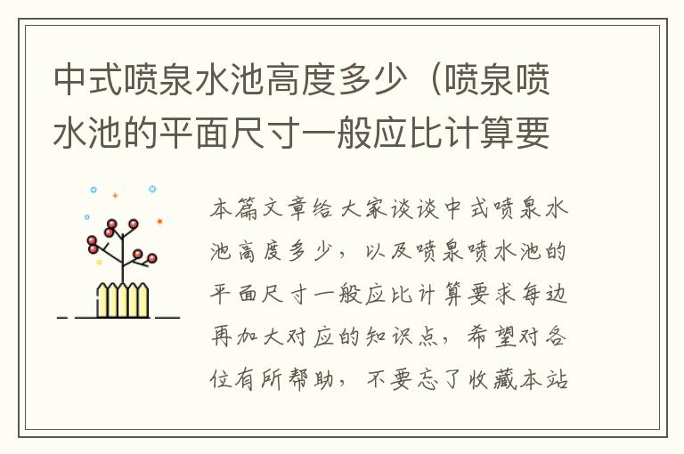 中式喷泉水池高度多少（喷泉喷水池的平面尺寸一般应比计算要求每边再加大）