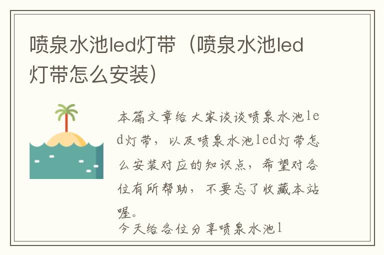 喷泉水池led灯带（喷泉水池led灯带怎么安装）