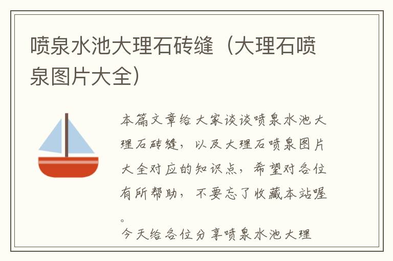 喷泉水池大理石砖缝（大理石喷泉图片大全）