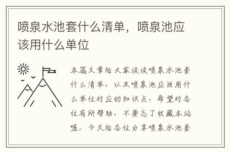 喷泉水池套什么清单，喷泉池应该用什么单位