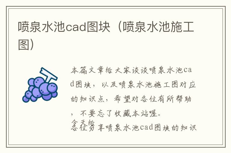 喷泉水池cad图块（喷泉水池施工图）