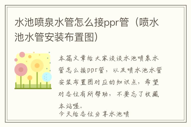 水池喷泉水管怎么接ppr管（喷水池水管安装布置图）