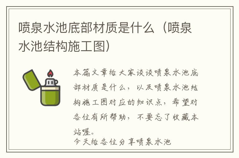 喷泉水池底部材质是什么（喷泉水池结构施工图）