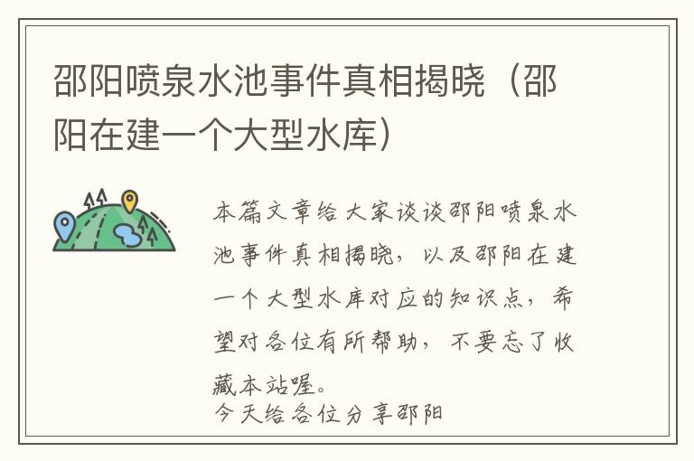 邵阳喷泉水池事件真相揭晓（邵阳在建一个大型水库）