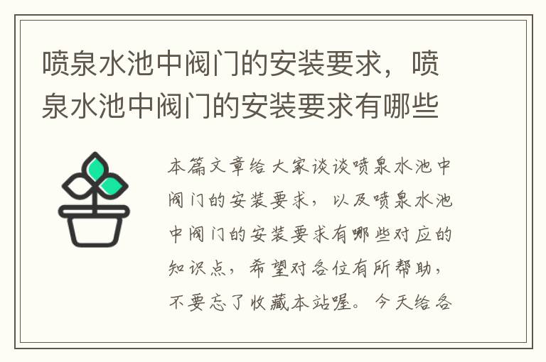 喷泉水池中阀门的安装要求，喷泉水池中阀门的安装要求有哪些