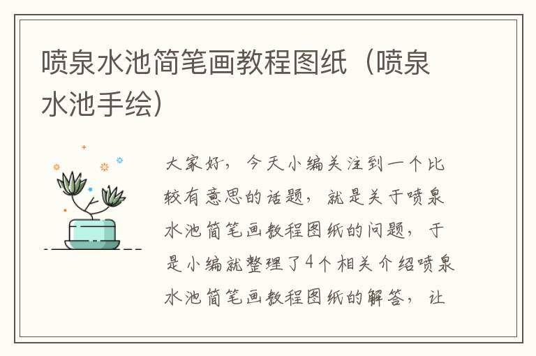 喷泉水池简笔画教程图纸（喷泉水池手绘）