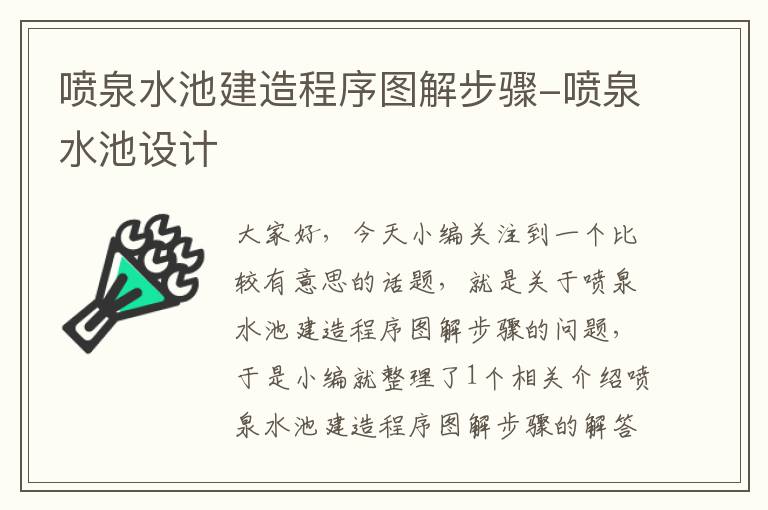 喷泉水池建造程序图解步骤-喷泉水池设计