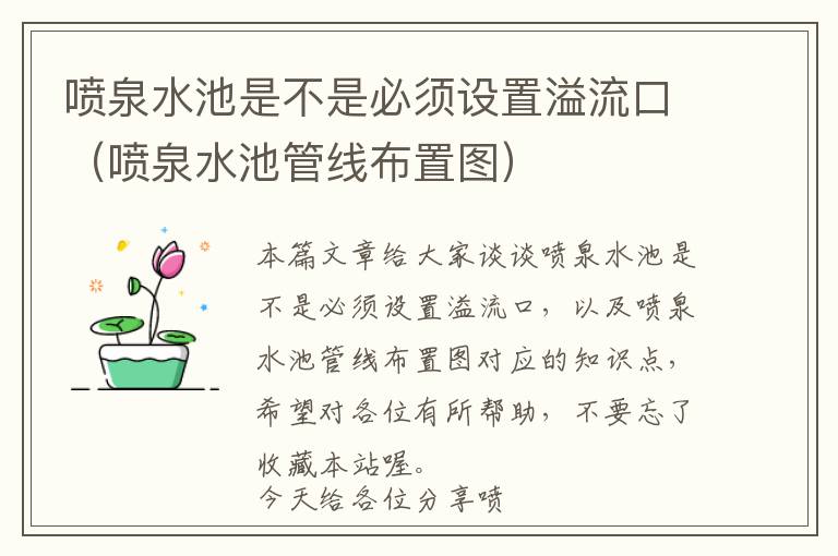 喷泉水池是不是必须设置溢流口（喷泉水池管线布置图）