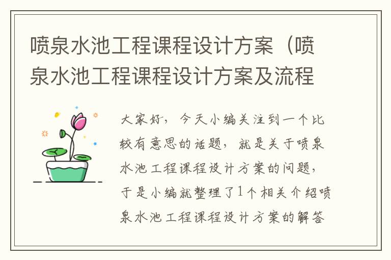 喷泉水池工程课程设计方案（喷泉水池工程课程设计方案及流程）