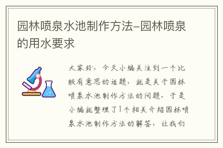 园林喷泉水池制作方法-园林喷泉的用水要求