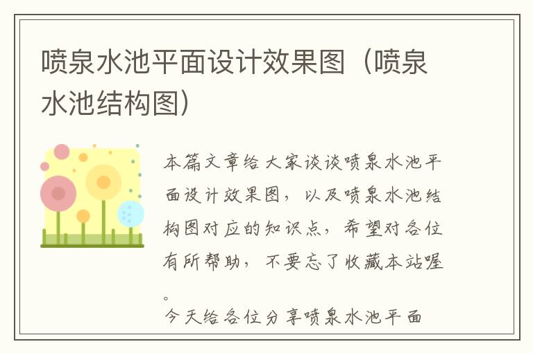 喷泉水池平面设计效果图（喷泉水池结构图）