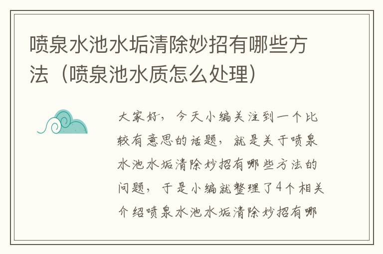 喷泉水池水垢清除妙招有哪些方法（喷泉池水质怎么处理）