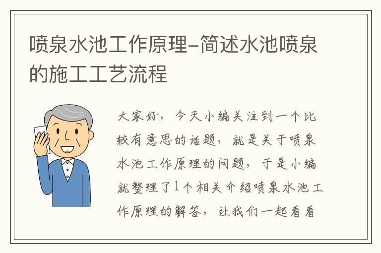 喷泉水池工作原理-简述水池喷泉的施工工艺流程