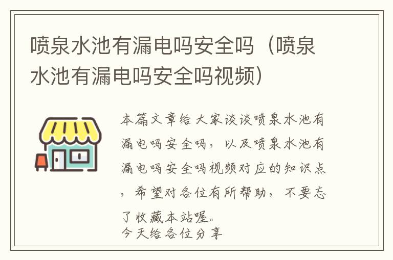 喷泉水池有漏电吗安全吗（喷泉水池有漏电吗安全吗视频）