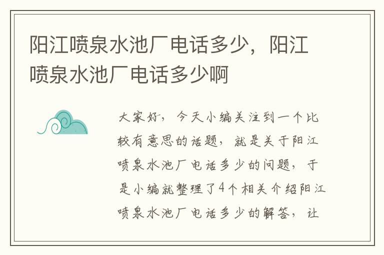 阳江喷泉水池厂电话多少，阳江喷泉水池厂电话多少啊