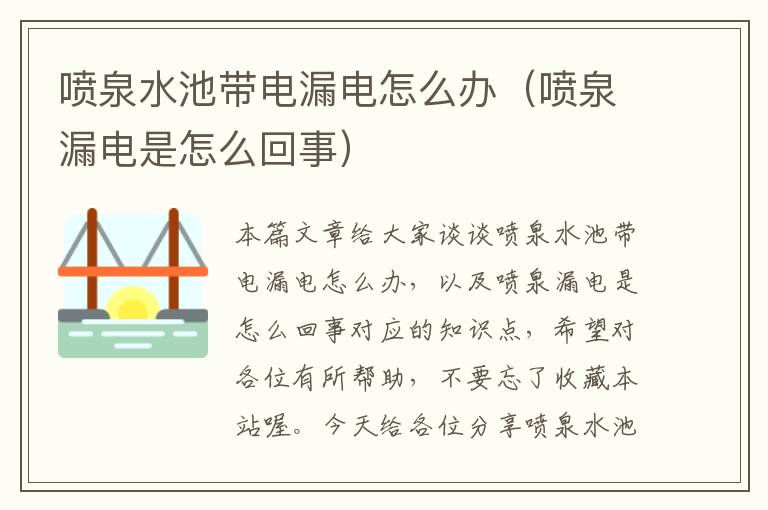 喷泉水池带电漏电怎么办（喷泉漏电是怎么回事）