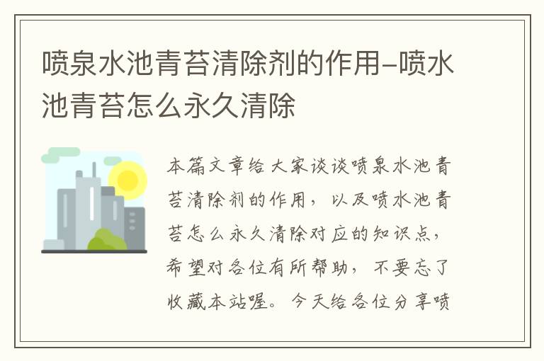 喷泉水池青苔清除剂的作用-喷水池青苔怎么永久清除