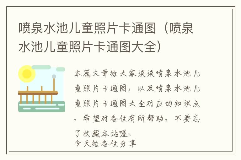 喷泉水池儿童照片卡通图（喷泉水池儿童照片卡通图大全）