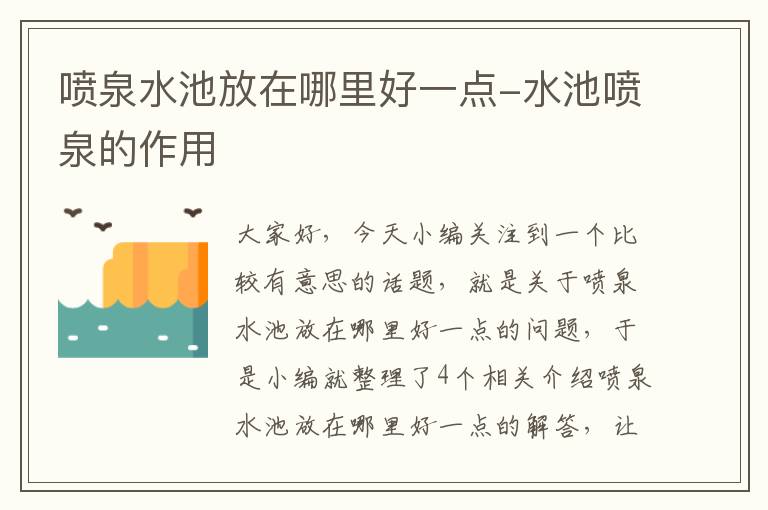 喷泉水池放在哪里好一点-水池喷泉的作用