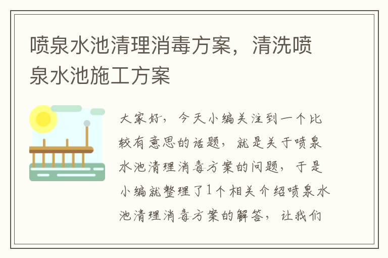 喷泉水池清理消毒方案，清洗喷泉水池施工方案