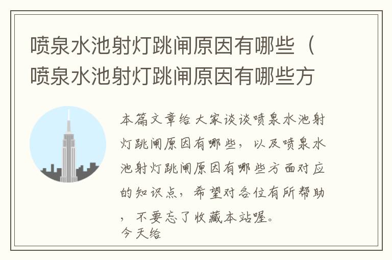 喷泉水池射灯跳闸原因有哪些（喷泉水池射灯跳闸原因有哪些方面）