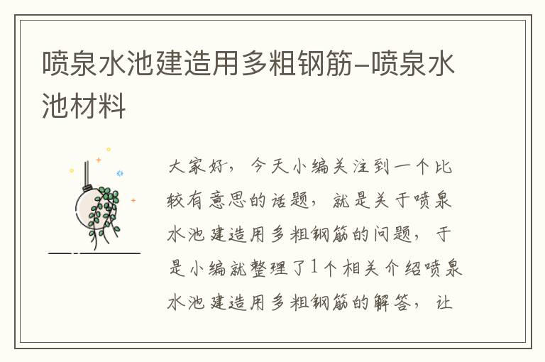 喷泉水池建造用多粗钢筋-喷泉水池材料