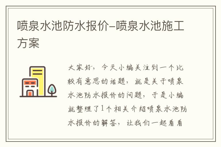 喷泉水池防水报价-喷泉水池施工方案