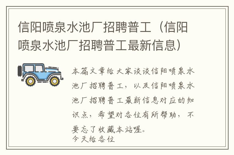 信阳喷泉水池厂招聘普工（信阳喷泉水池厂招聘普工最新信息）