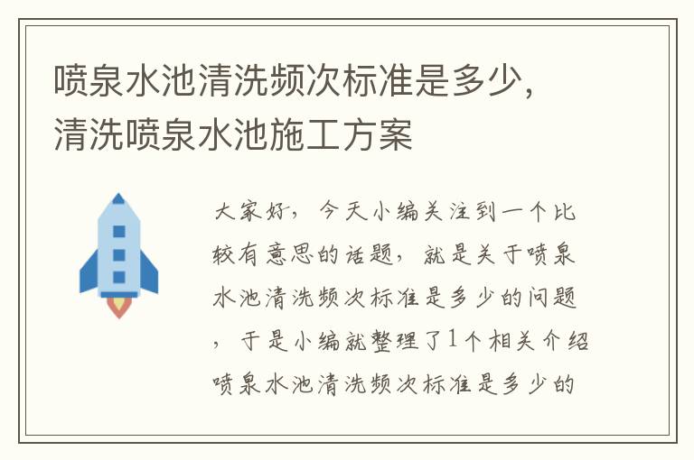 喷泉水池清洗频次标准是多少，清洗喷泉水池施工方案