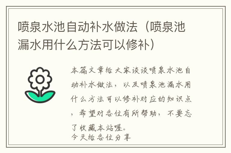 喷泉水池自动补水做法（喷泉池漏水用什么方法可以修补）