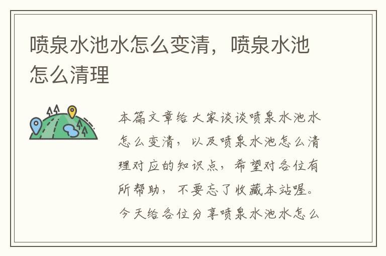 喷泉水池水怎么变清，喷泉水池怎么清理